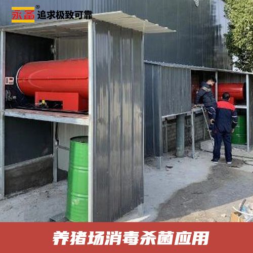  養豬場消毒殺菌“非洲豬瘟”防控 永備Tornado115/120（115kw）燃油熱風機